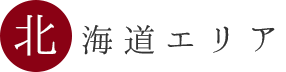 北海道エリア