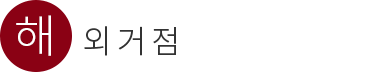 해외