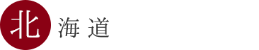北海道