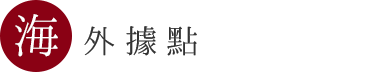海外エリア