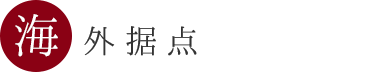 海外エリア